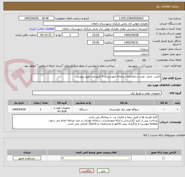 تصویر کوچک آگهی تأمین، حمل، نصب و راهاندازی سامانه خورشیدی 5 کیلو وات طبق پیوست