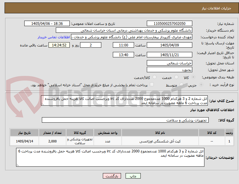 تصویر کوچک آگهی اتل شماره 2 و 3 هرکدام 1000 عددمجموع 2000 عدددارای کد irc وبرجسب اصالت کالا هزینه حمل بافروشنده مدت پرداخت 6 ماهه عضویت در سامانه ایمد 