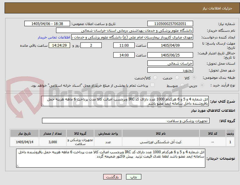 تصویر کوچک آگهی اتل شماره 4 و 5 و 6 هرکدام 1000 عدد دارای کد IRC وبرچسب اصالت کالا مدت پرداخت 6 ماهه هزینه حمل بافروشنده داخل سامانه ایمد عضو باشد