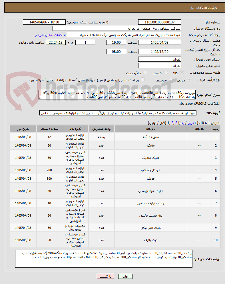 تصویر کوچک آگهی نوارچسب50عدد-باطری قلمیAA50عدد-باطری نیم قلمیAAAعدد50-سی دی صد عدد-کاغذA4بسته50-برگه یادداشت10 بسته-لاک غلط گیر سفید50عدد-مداد120عدد-خودکار آبی600عدد-