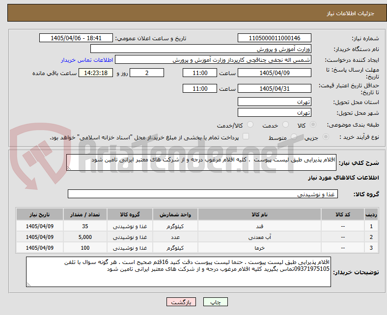تصویر کوچک آگهی اقلام پذیرایی طبق لیست پیوست  . کلیه اقلام مرغوب درجه و از شرکت های معتبر ایرانی تامین شود 