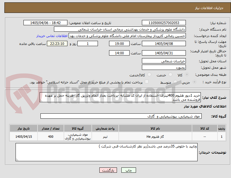 تصویر کوچک آگهی خرید 1دیور هلیوم 400لیتری -استفاده از ایران کد مشابه -پرداخت بعداز اتمام وتزریق گاز -هزینه حمل بر عهده فروشنده می باشد