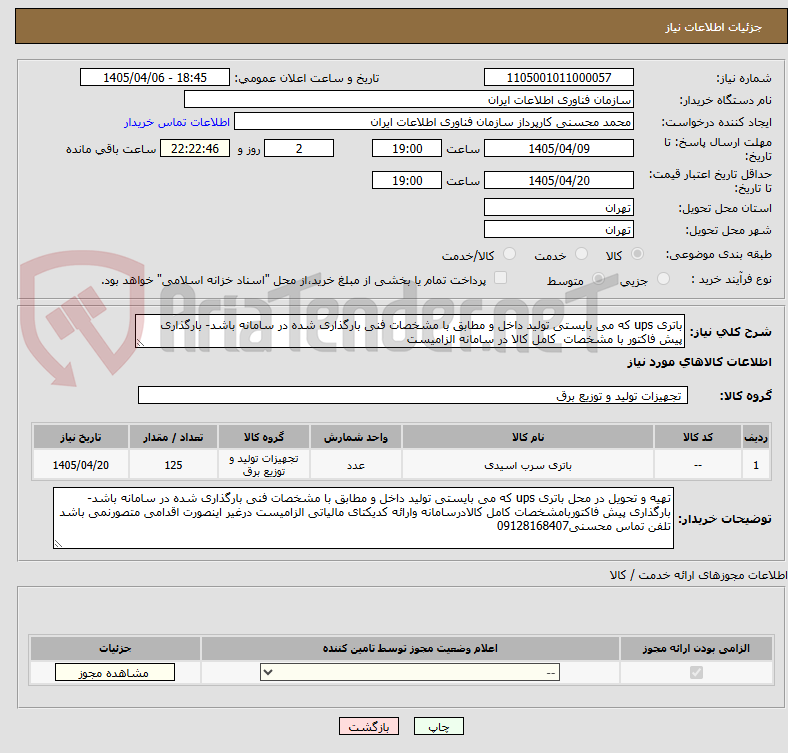 تصویر کوچک آگهی باتری ups که می بایستی تولید داخل و مطابق با مشخصات فنی بارگذاری شده در سامانه باشد- بارگذاری پیش فاکتور با مشخصات کامل کالا در سامانه الزامیست