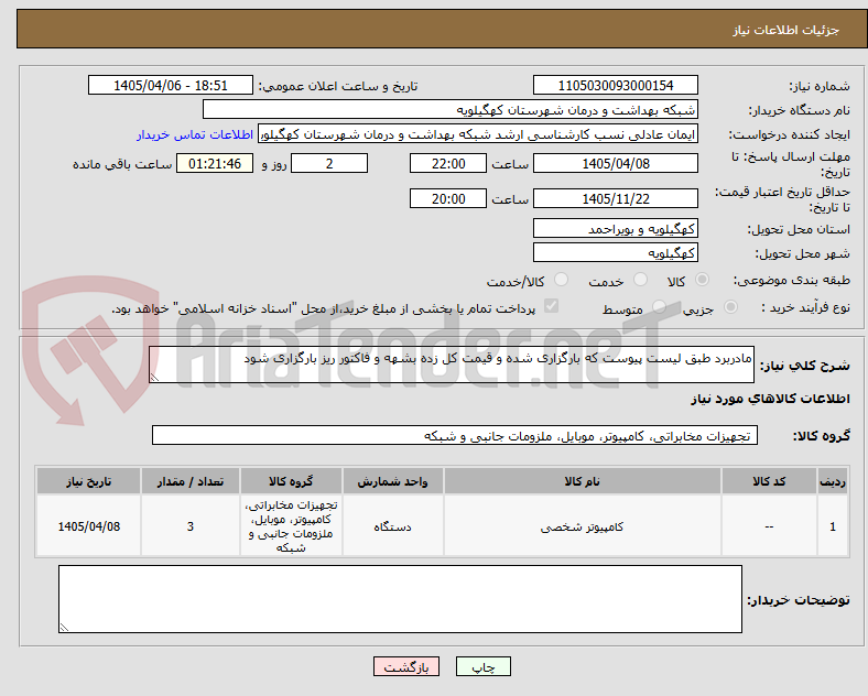 تصویر کوچک آگهی مادربرد طبق لیست پیوست که بارگزاری شده و قیمت کل زده بشهه و فاکتور ریز بارگزاری شود