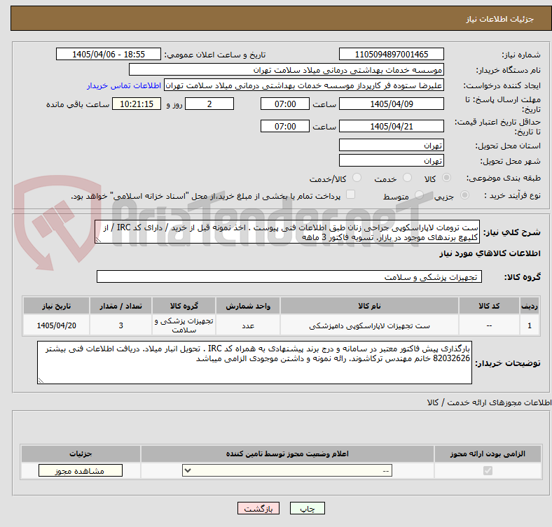 تصویر کوچک آگهی ست ترومات لاپاراسکوپی جراحی زنان طبق اطلاعات فنی پیوست . اخذ نمونه قبل از خرید / دارای کد IRC / از کلیهع برندهای موجود در بازار. تسویه فاکتور 3 ماهه