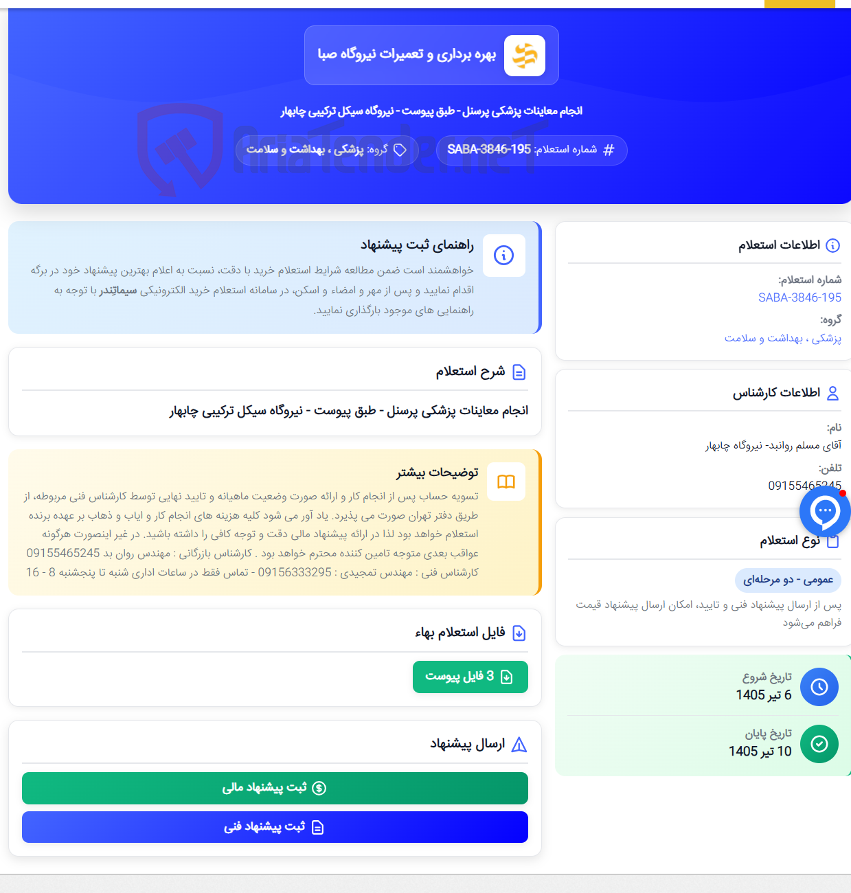 تصویر کوچک آگهی انجام معاینات پزشکی پرسنل - طبق پیوست - نیروگاه سیکل ترکیبی چابهار