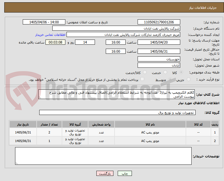 تصویر کوچک آگهی 2قلم الکتروپمپ به تیراژ3  عدد/توجه به شرایط استعلام الزامی/الصاق پیشنهاد فنی و مالی مطابق شرح پیوست الزامی