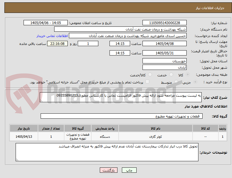 تصویر کوچک آگهی به لیست پیوست مراجعه شود ارائه پیش فاکتور الزامیست تماس با کارشناس مطوری09355890213