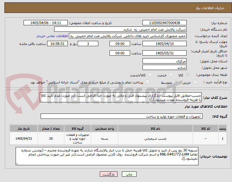 چسب-مطابق فایل پیوست -بارگزاری پیشنهاد فنی و مالی به صورت جدا الزامی است. (در صورت عدم تایید کالا با هزینه فروشنده عودت میشود.).))