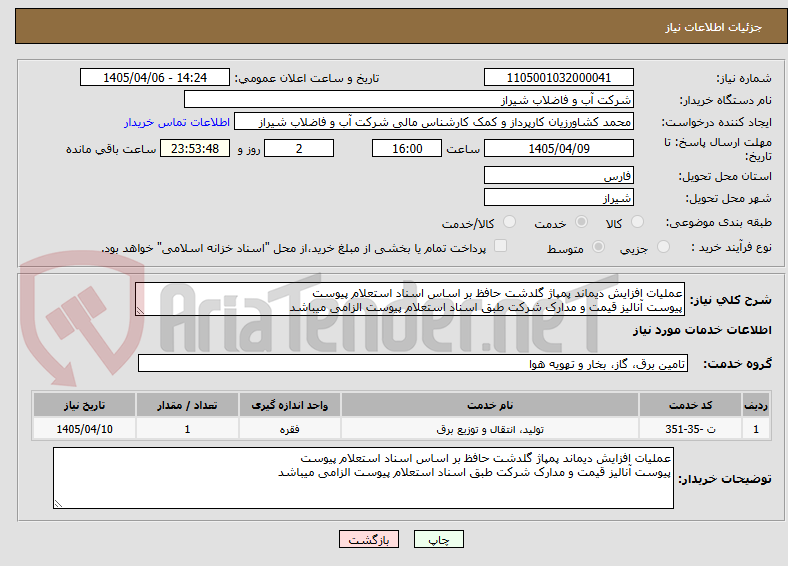 تصویر کوچک آگهی عملیات افزایش دیماند پمپاژ گلدشت حافظ بر اساس اسناد استعلام پیوست
پیوست آنالیز قیمت و مدارک شرکت طبق اسناد استعلام پیوست الزامی میباشد
