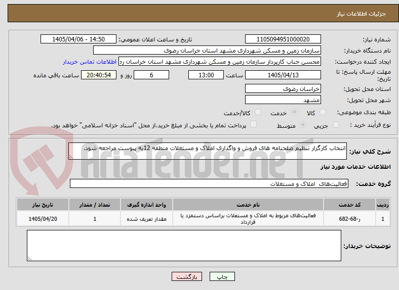 تصویر کوچک آگهی انتخاب کارگزار تنظیم صلحنامه های فروش و واگذاری املاک و مستغلات منطقه 12به پیوست مراجعه شود.