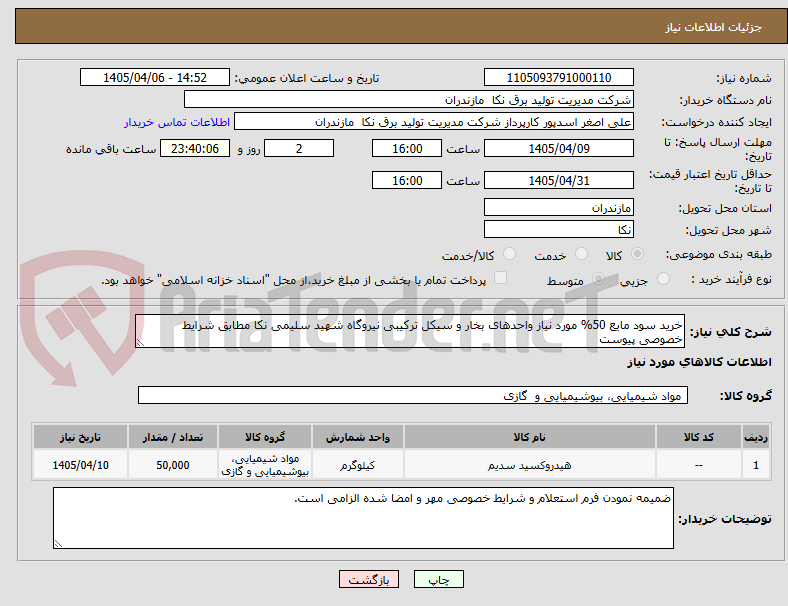 تصویر کوچک آگهی خرید سود مایع 50% مورد نیاز واحدهای بخار و سیکل ترکیبی نیروگاه شهید سلیمی نکا مطابق شرایط خصوصی پیوست