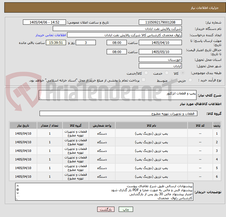 تصویر کوچک آگهی پمپ و قطعات انژکتور