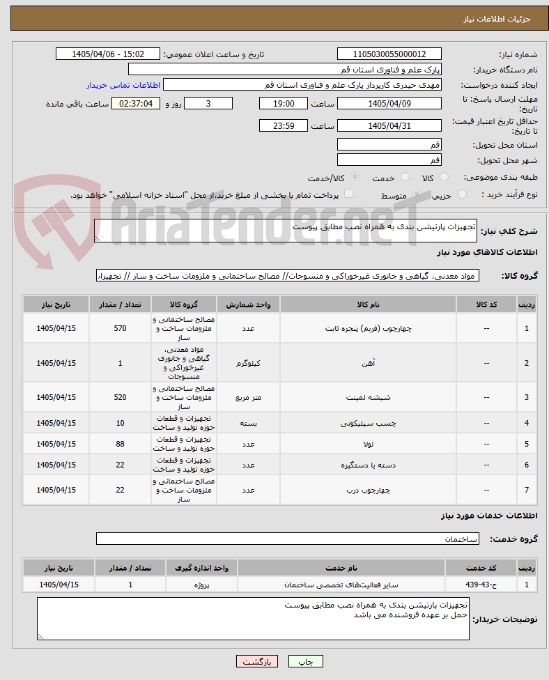 تصویر کوچک آگهی تجهیزات پارتیشن بندی به همراه نصب مطابق پیوست