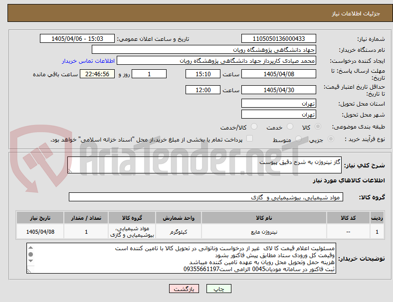 تصویر کوچک آگهی گاز نیتروژن به شرح دقیق پیوست
