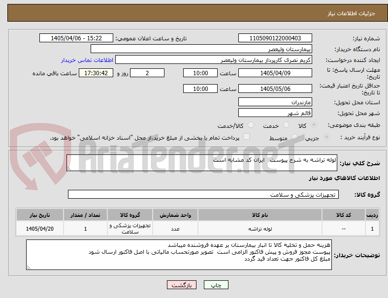 تصویر کوچک آگهی لوله تراشه به شرح پیوست   ایران کد مشابه است