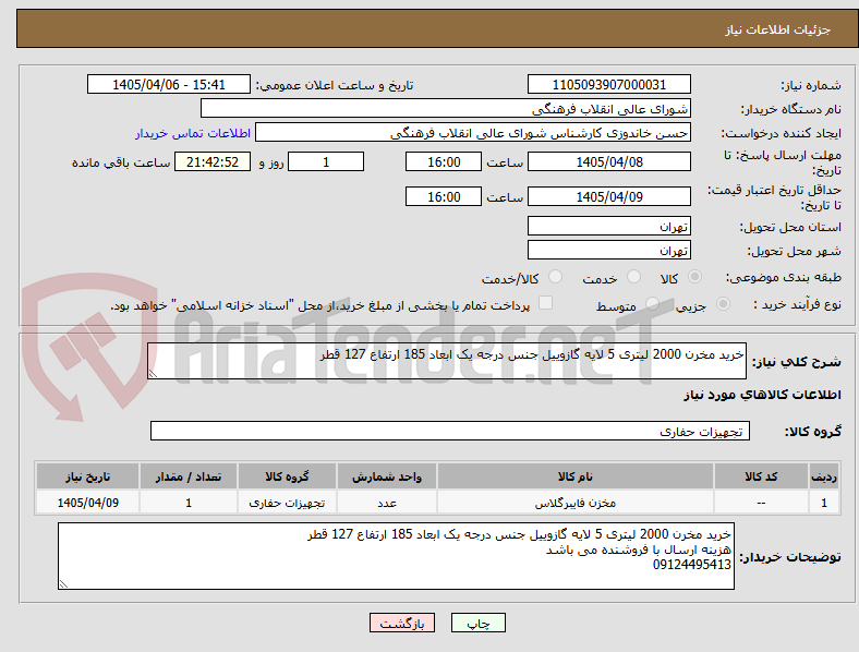 تصویر کوچک آگهی خرید مخرن 2000 لیتری 5 لایه گازوییل جنس درجه یک ابعاد 185 ارتفاع 127 قطر 