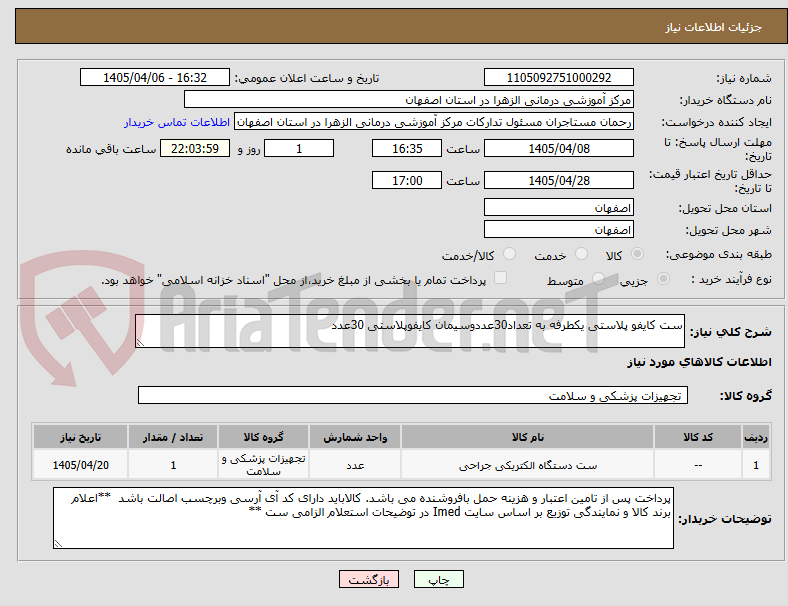 تصویر کوچک آگهی ست کایفو پلاستی یکطرفه به تعداد30عددوسیمان کایفوپلاستی 30عدد
