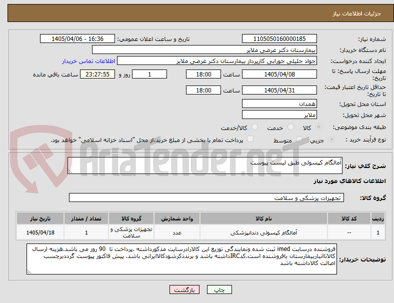 تصویر کوچک آگهی آمالگام کپسولی طبق لیست پیوست   