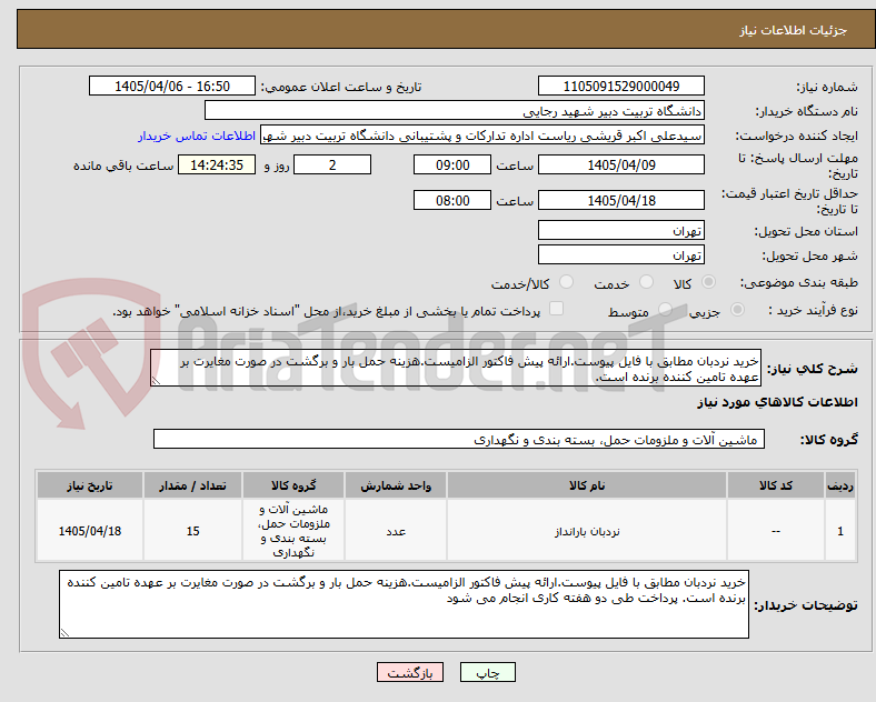 خرید نردبان مطابق با فایل پیوست.ارائه پیش فاکتور الزامیست.هزینه حمل بار و برگشت در صورت مغایرت بر عهده تامین کننده برنده است.
