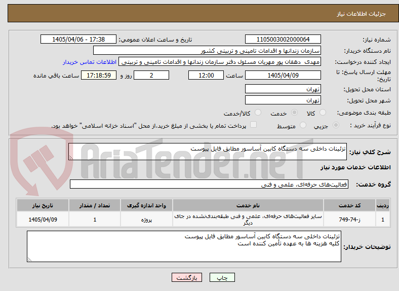 تصویر کوچک آگهی تزئینات داخلی سه دستگاه کابین آساسور مطابق فایل پیوست 