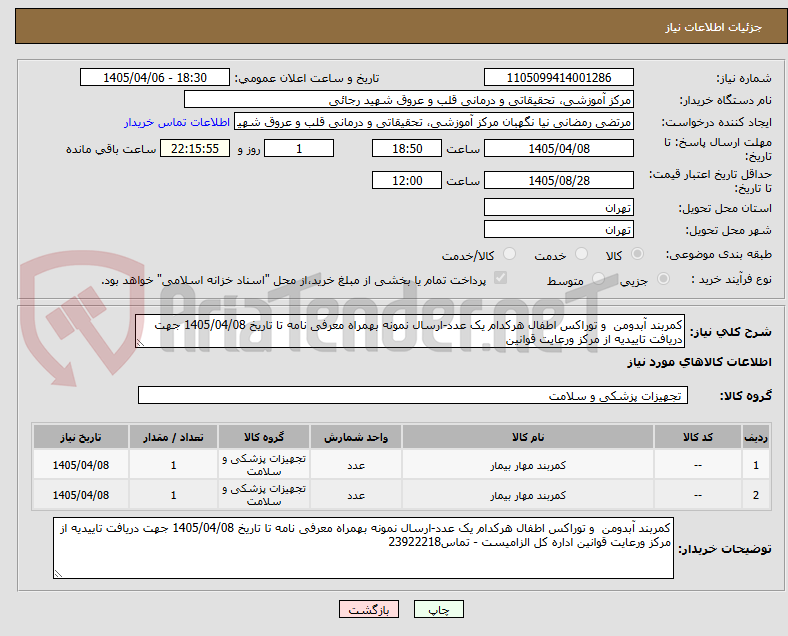 تصویر کوچک آگهی کمربند آبدومن  و توراکس اطفال هرکدام یک عدد-ارسال نمونه بهمراه معرفی نامه تا تاریخ 1405/04/08 جهت دریافت تاییدیه از مرکز ورعایت قوانین 