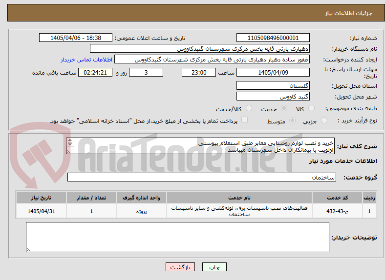 تصویر کوچک آگهی خرید و نصب لوازم روشنایی معابر طبق استعلام پیوستی
اولویت با پیمانکاران داخل شهرستان میباشد
دهیار در قبول یا رد پیشنهادات مختار است