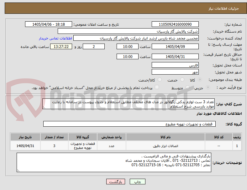تعداد 3 ست لوازم یدکی رگولاتور در مدل های مختلف مطابق استعلام و جدول پیوست در سامانه با رعایت موارد بازرسی شرح استعلام