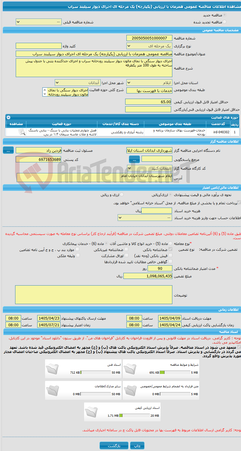 تصویر کوچک آگهی مناقصه عمومی همزمان با ارزیابی (یکپارچه) یک مرحله ای اجرای دیوار سیلبند سراب