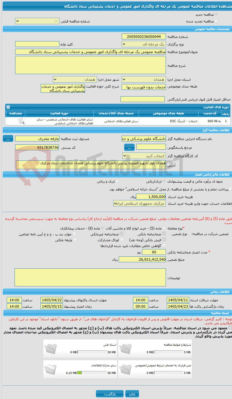 تصویر کوچک آگهی مناقصه عمومی یک مرحله ای واگذاری امور عمومی و خدمات پشتیبانی ستاد دانشگاه