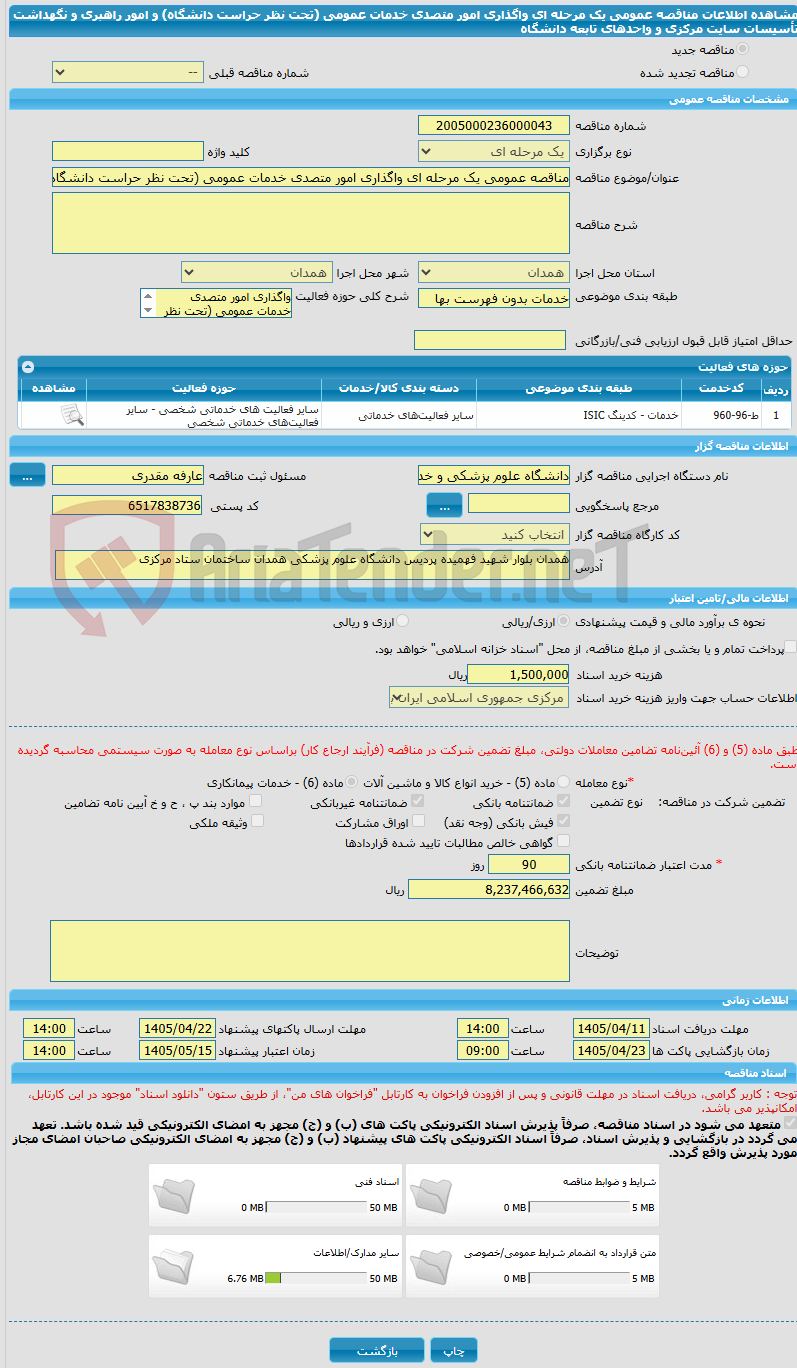 تصویر کوچک آگهی مناقصه عمومی یک مرحله ای واگذاری امور متصدی خدمات عمومی (تحت نظر حراست دانشگاه) و امور راهبری و نگهداشت تأسیسات سایت مرکزی و واحدهای تابعه دانشگاه