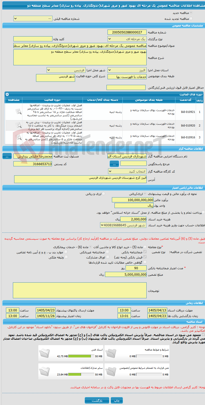 تصویر کوچک آگهی مناقصه عمومی یک مرحله ای بهبود عبور و مرور شهری(جدولگذاری، پیاده رو سازی) معابر سطح منطقه دو