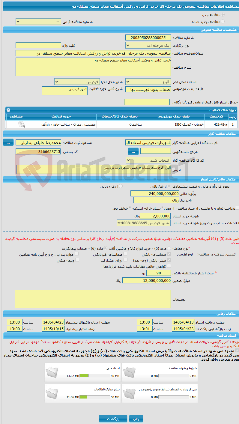 تصویر کوچک آگهی مناقصه عمومی یک مرحله ای خرید، تراش و روکش آسفالت معابر سطح منطقه دو