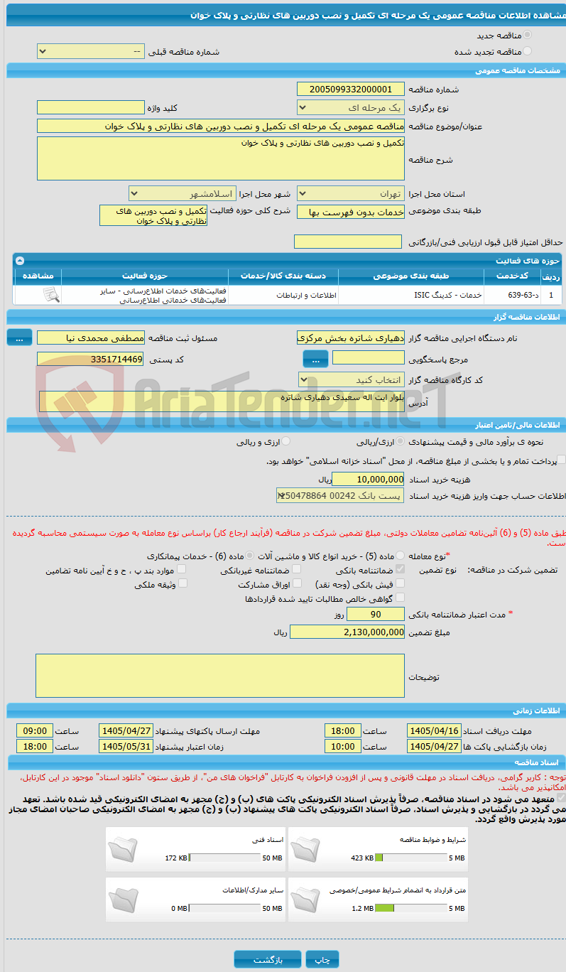 تصویر کوچک آگهی مناقصه عمومی یک مرحله ای تکمیل و نصب دوربین های نظارتی و پلاک خوان