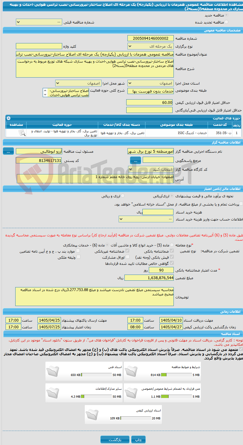 تصویر کوچک آگهی مناقصه عمومی همزمان با ارزیابی (یکپارچه) یک مرحله ای اصلاح ساختار-نیرورسانی-نصب ترانس هوایی-احداث و بهینه سازی در محدوده منطقه5(بسته2)