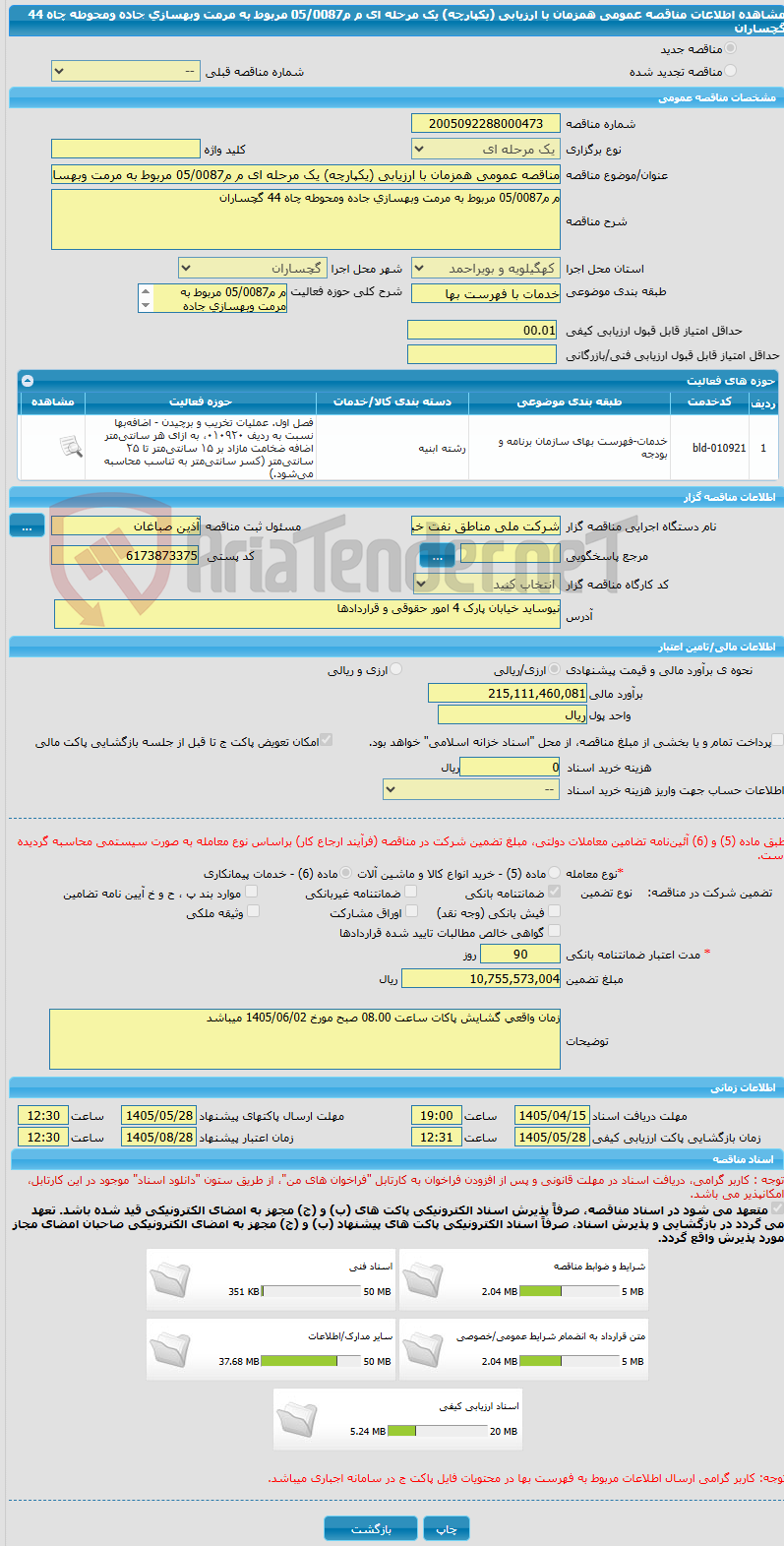 تصویر کوچک آگهی مناقصه عمومی همزمان با ارزیابی (یکپارچه) یک مرحله ای م م05/0087 مربوط به مرمت وبهسازی جاده ومحوطه چاه 44 گچساران 