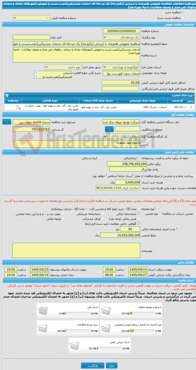 تصویر کوچک آگهی مناقصه عمومی همزمان با ارزیابی (یکپارچه) یک مرحله ای خدمات مشترکین(نصب،تست و تعویض کنتورهای عادی و دیماند، برقهای غیر مجاز و وصول مطالبات ناحیه بویراحمد)