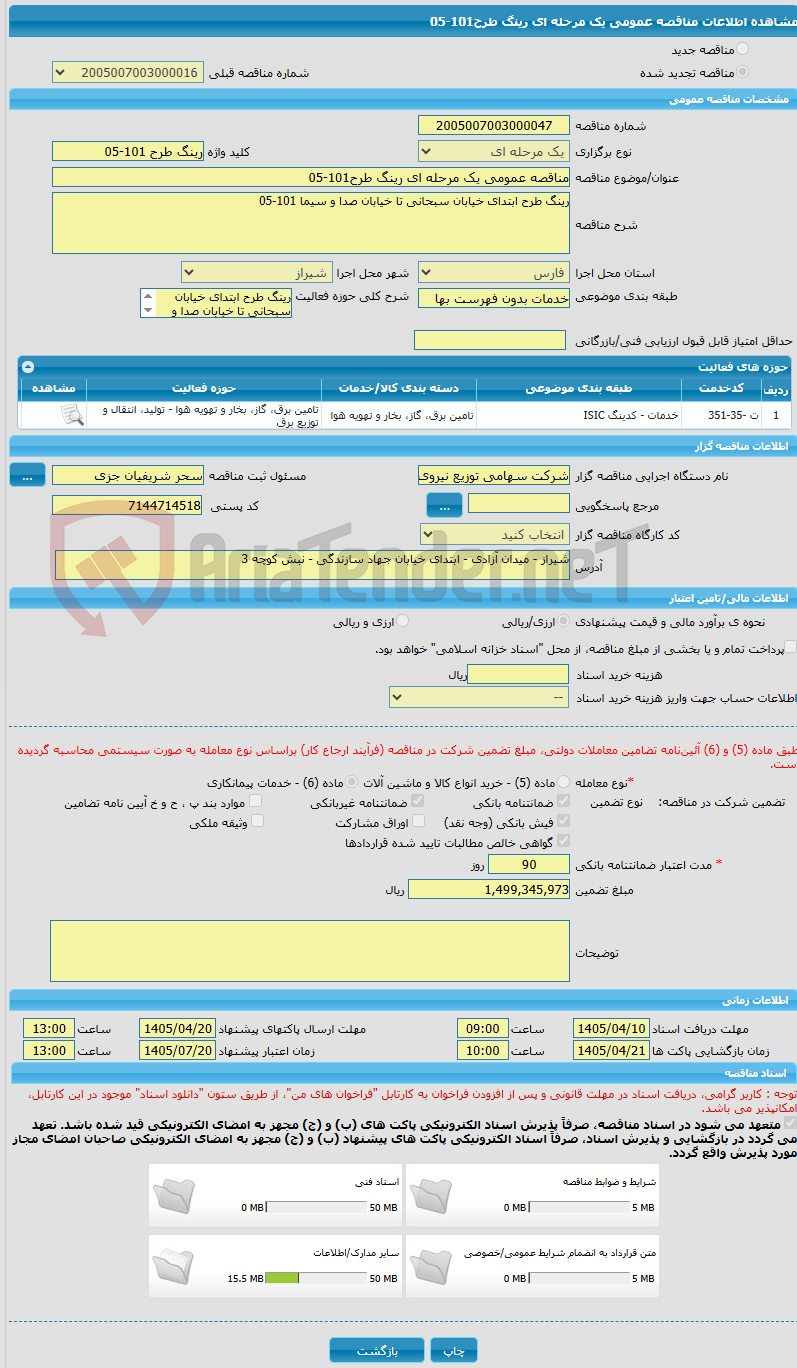 تصویر کوچک آگهی مناقصه عمومی یک مرحله ای رینگ طرح101-05