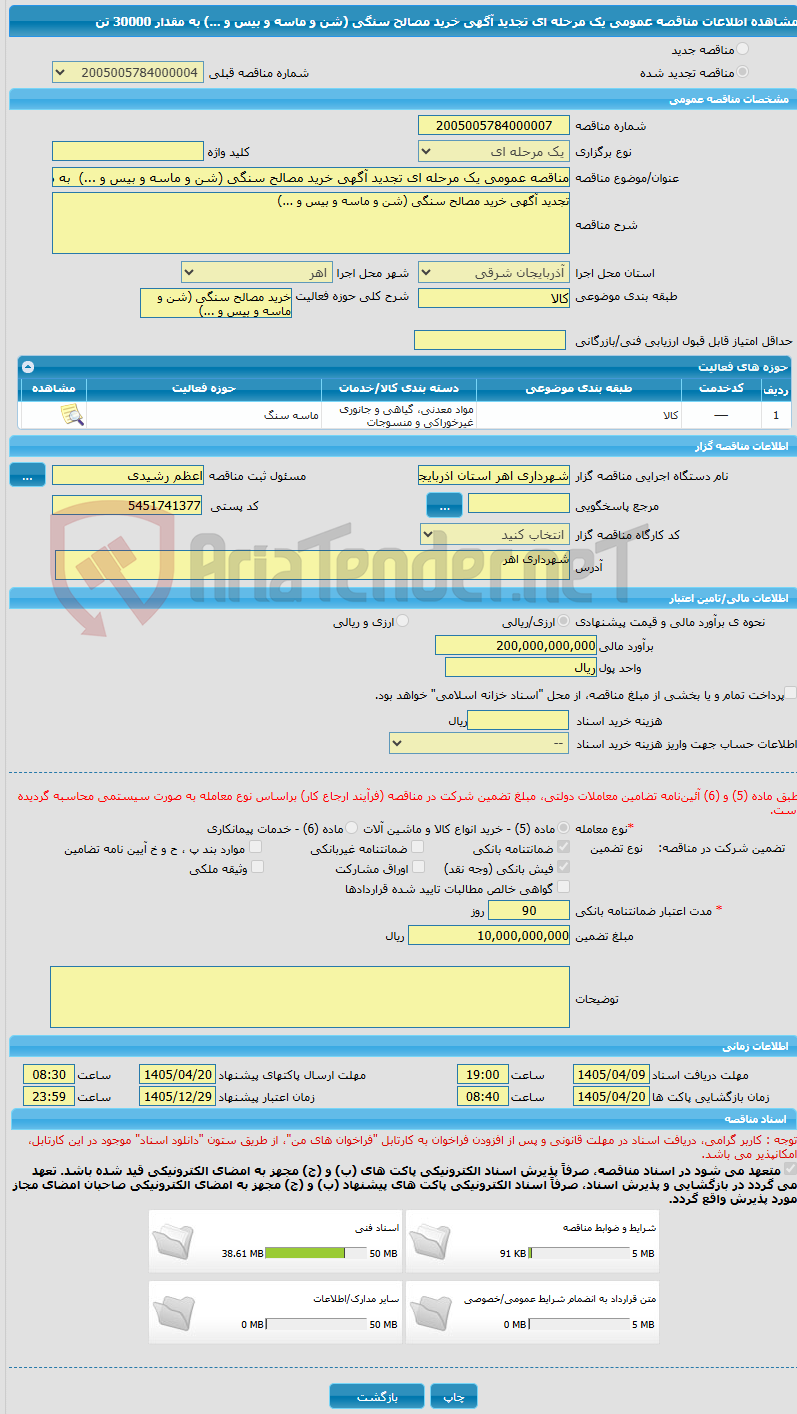 تصویر کوچک آگهی مناقصه عمومی یک مرحله ای تجدید آگهی خرید مصالح سنگی (شن و ماسه و بیس و ...)  به مقدار 30000 تن