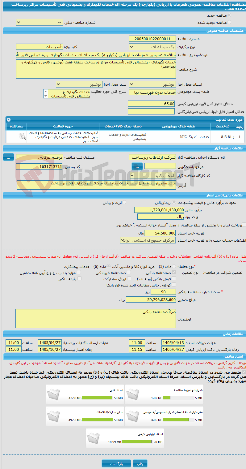 تصویر کوچک آگهی مناقصه عمومی همزمان با ارزیابی (یکپارچه) یک مرحله ای خدمات نگهداری و پشتیبانی فنی تأسیسات مراکز زیرساخت منطقه هفت
