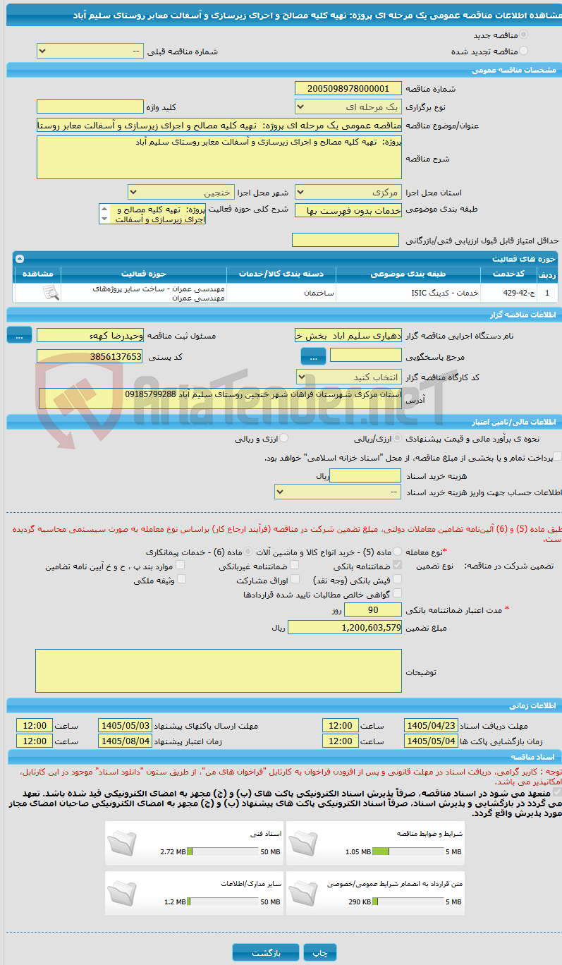 تصویر کوچک آگهی مناقصه عمومی یک مرحله ای پروژه:  تهیه کلیه مصالح و اجرای زیرسازی و آسفالت معابر روستای سلیم آباد    