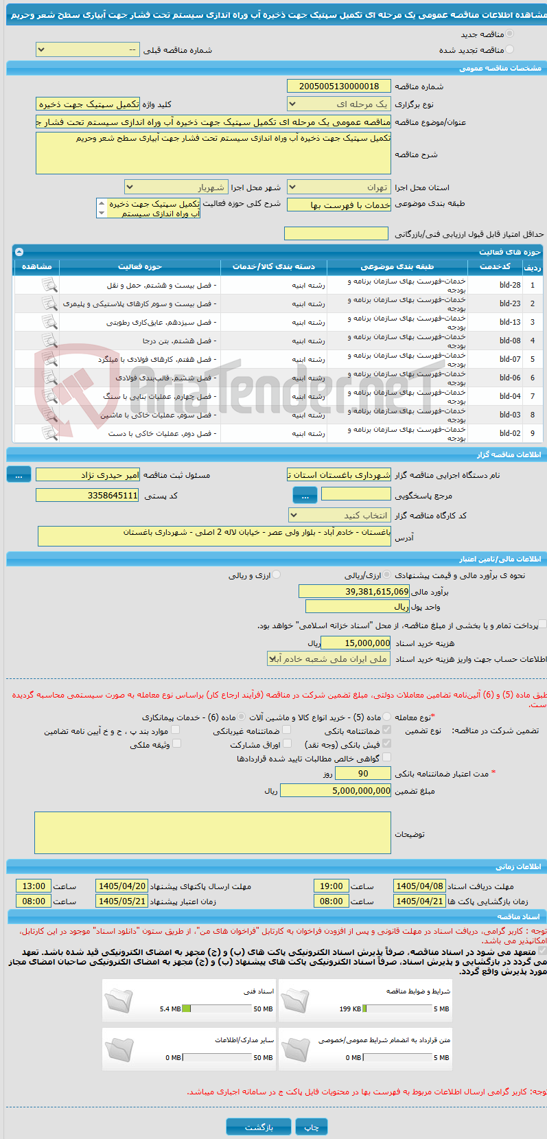 تصویر کوچک آگهی مناقصه عمومی یک مرحله ای تکمیل سپتیک جهت ذخیره آب وراه اندازی سیستم تحت فشار جهت آبیاری سطح شعر وحریم