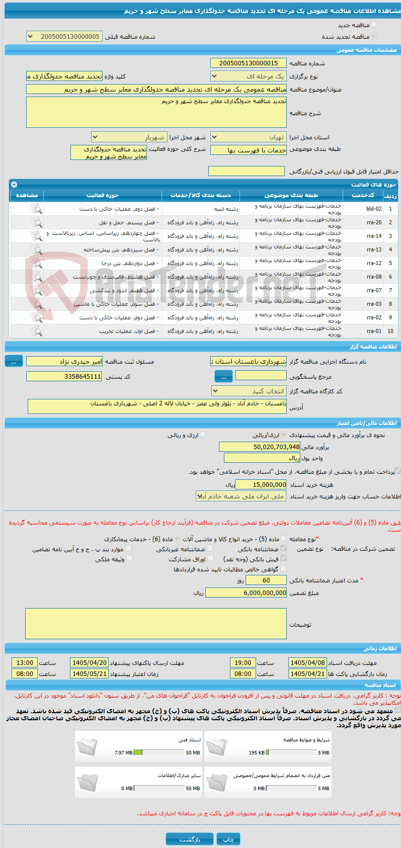 تصویر کوچک آگهی مناقصه عمومی یک مرحله ای تجدید مناقصه جدولگذاری معابر سطح شهر و حریم