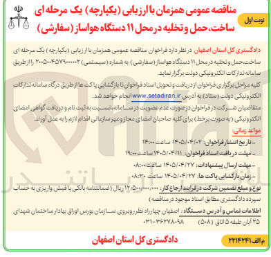 تصویر کوچک آگهی ساخت، حمل و تخلیه ۱۱ دستگاه هواساز (سفارشی)