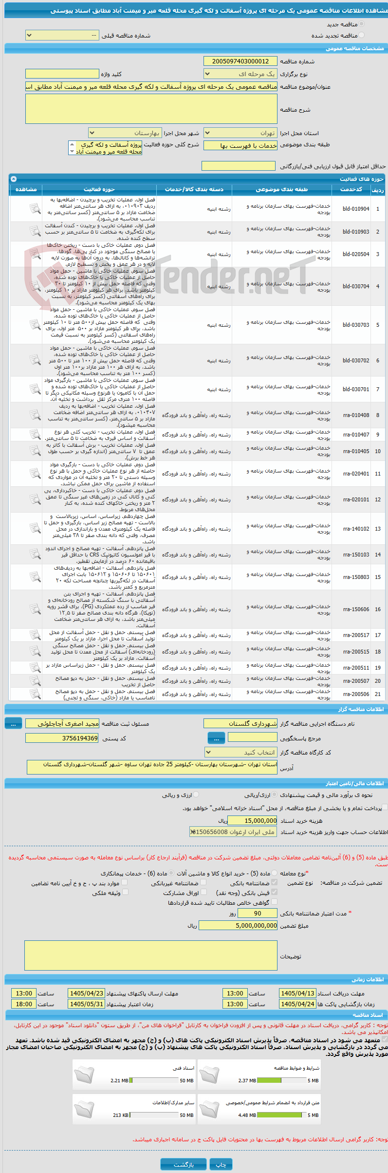 تصویر کوچک آگهی مناقصه عمومی یک مرحله ای پروژه آسفالت و لکه گیری محله قلعه میر و میمنت آباد مطابق اسناد پیوستی