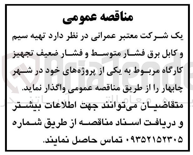 تصویر کوچک آگهی تهیه سیم و کابل برق فشار متوسط و فشار ضعیف کارگاه مربوط به یکی از پروژه های خود