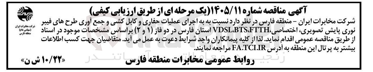 تصویر کوچک آگهی اجرای عملیات حفاری و کابل کشی و جمع آوری طرح های فیبر نوری پایش تصویری اختصاصی VDSL,BTS,FTTH استان فارس در دو فاز (۱) و (۲)