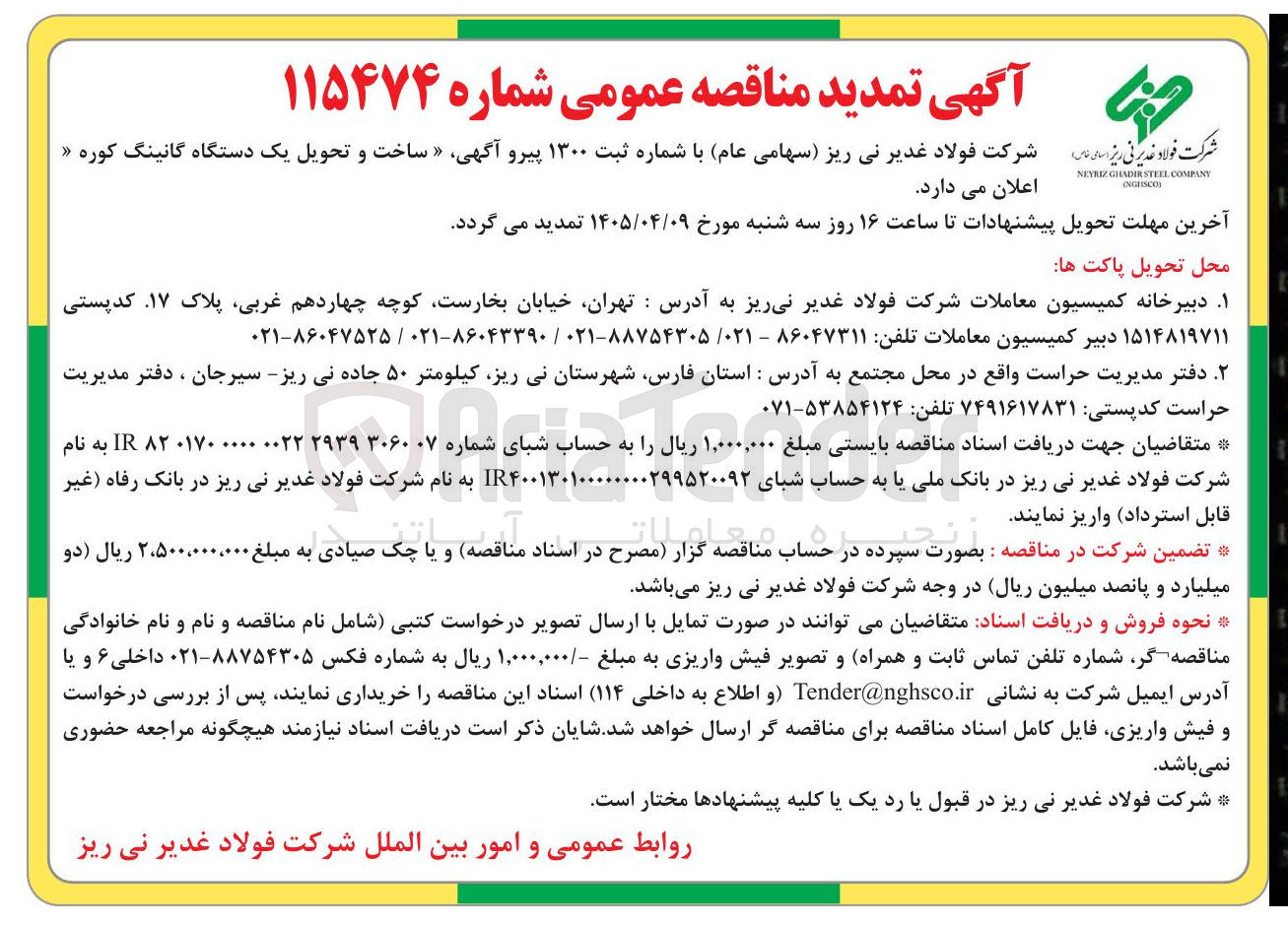 تصویر کوچک آگهی ساخت و تحویل یک دستگاه گانینگ کوره