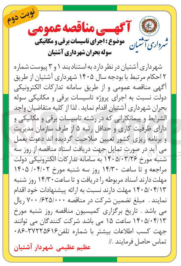 تصویر کوچک آگهی اجرای تاسیسات برقی و مکانیکی سوله بحران