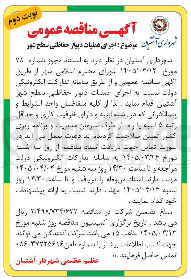 تصویر کوچک آگهی اجرای عملیات دیوار حفاظتی سطح شهر